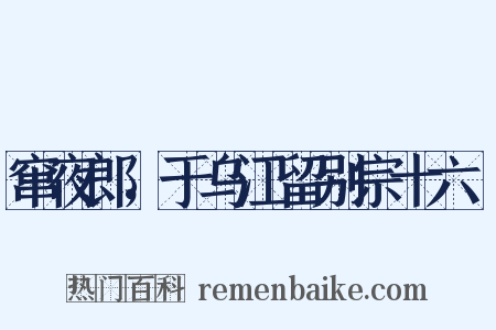 窜夜郎，于乌江留别宗十六璟是什么意思的图片